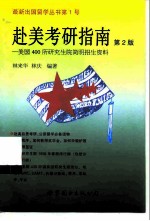 赴美考研指南 第2版
