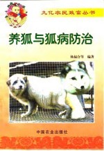 养狐与狐病防治