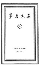 茅盾文集 第8卷