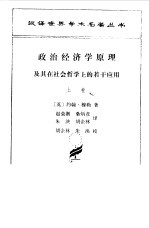 政治经济学原理及其在社会哲学上的若干应用 上