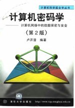 计算机密码学 计算机网络中的数据保密与安全 第2版