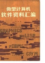 微型计算机软件资料汇编 第4册