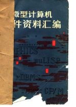 微型计算机软件资料汇编