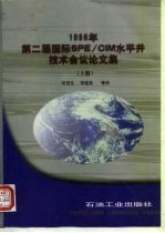 1996年第二届国际SPE/CIM水平井技术会议论文集 上