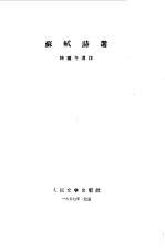 苏轼诗选