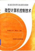 微型计算机控制技术