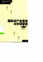 国际间产业竞争与市场容量
