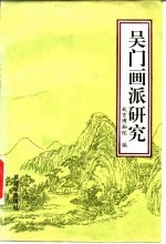 吴门画派研究