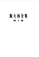斯大林全集 第10卷 1927年8月-12月