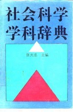 社会科学学科辞典