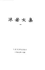 沫若文集 第1册