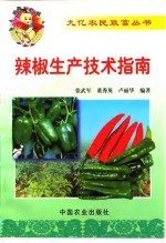 辣椒生产技术指南