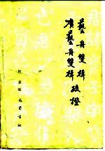 艺舟双楫、广艺舟双楫疏证