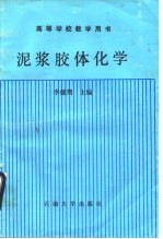 泥将胶体化学