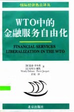 WTO中的金融服务自由化