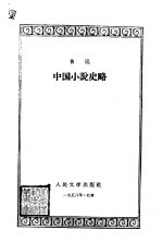 中国小说史略