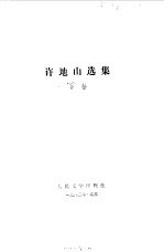 许地山选集 下