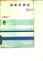 油气井测试 探采义书之十二