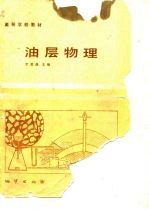 油层物理