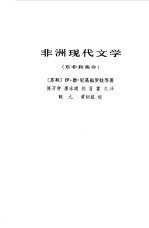 非洲现代文学 北非和西非
