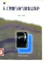 人工智能与油气储集层保护