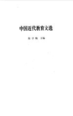中国近代教育文选