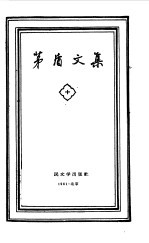 茅盾文集 10