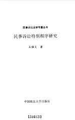 民事诉讼特别程序研究