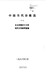 中国当代文学诗歌选 1 2