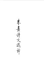 宋元明清 朱熙诗文选译