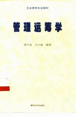 企业管理专业教材 管理运筹学