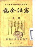 立法院公布初稿及修正草案 宪法全稿