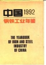 中国钢铁工业年鉴 1992