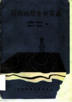 石油地质专业英语