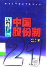 迈向21世纪 中国股份制