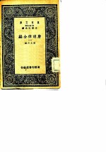 万有文库 第2集七百种 唐明律合编 一、二、三、四、五
