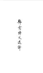 隋唐五代 韩愈诗文选译