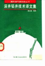 深井钻井技术译文集
