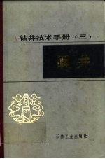钻井技术手册 3 固井