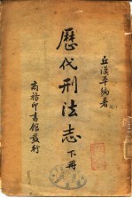 历代刑法志 上
