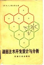 油田注水开发设计与分析
