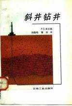 斜井钻井