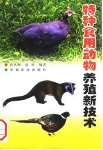 特种食用动物养殖新技术