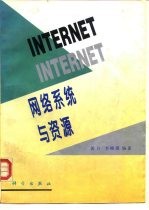 Internet网络系统与资源