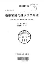 婚姻家庭与继承法学原理