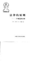 法律的原则  一个规范的分析