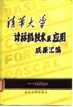 清华大学计算机技术及应用成果汇编