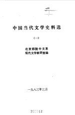 中国当代文学史料选 1 2