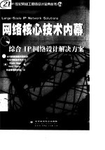 网络核心技术内幕 综合IP网络设计解决方案