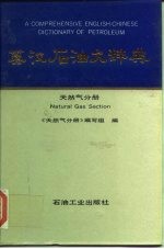 英汉石油大辞典 天然气分册